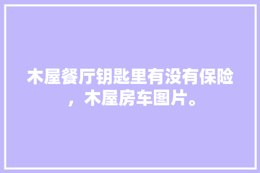 8首逝世别诗词首首经典一欠妥心就成为千古名句