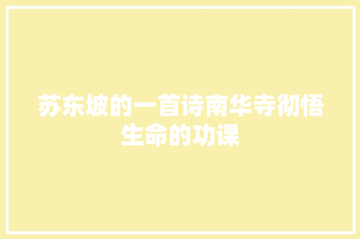 苏东坡的一首诗南华寺彻悟生命的功课