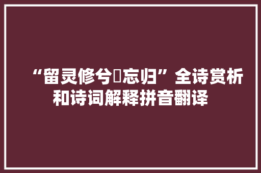 “留灵修兮憺忘归”全诗赏析和诗词解释拼音翻译 “留灵修兮憺忘归”全诗赏析和诗词解释拼音翻译