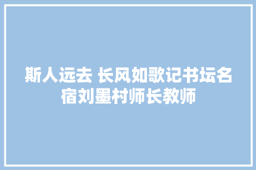 斯人远去 长风如歌记书坛名宿刘墨村师长教师