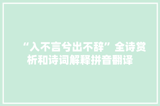 “入不言兮出不辞”全诗赏析和诗词解释拼音翻译
