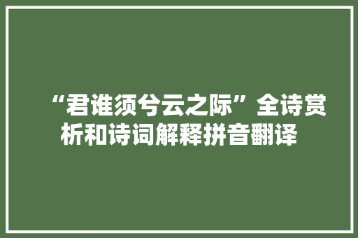 “君谁须兮云之际”全诗赏析和诗词解释拼音翻译