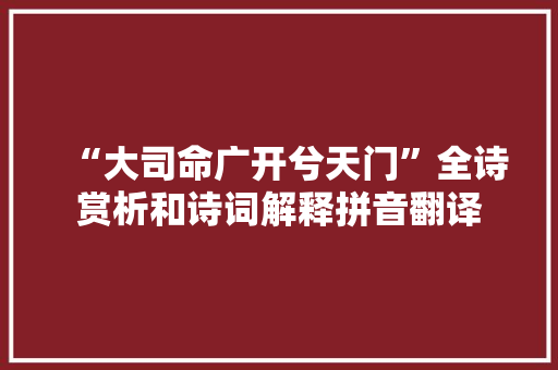 “大司命广开兮天门”全诗赏析和诗词解释拼音翻译
