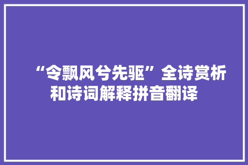 “令飘风兮先驱”全诗赏析和诗词解释拼音翻译