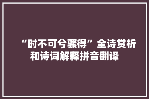 “时不可兮骤得”全诗赏析和诗词解释拼音翻译