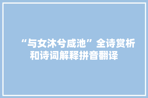 “与女沐兮咸池”全诗赏析和诗词解释拼音翻译