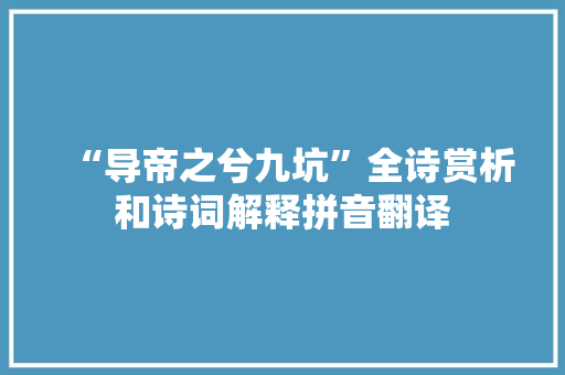 “导帝之兮九坑”全诗赏析和诗词解释拼音翻译