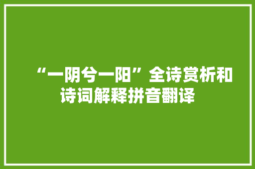 “一阴兮一阳”全诗赏析和诗词解释拼音翻译