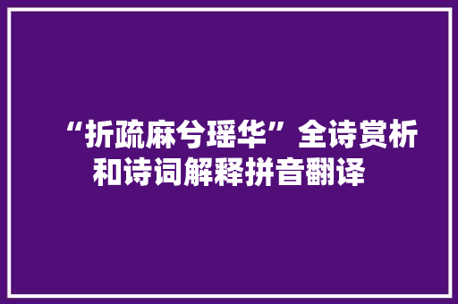 “折疏麻兮瑶华”全诗赏析和诗词解释拼音翻译