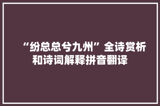 “纷总总兮九州”全诗赏析和诗词解释拼音翻译