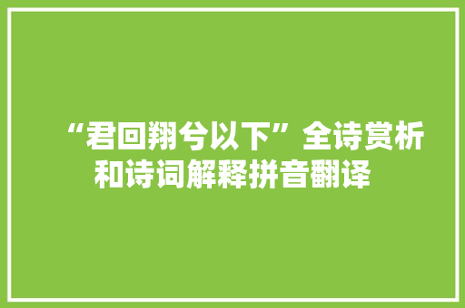 “君回翔兮以下”全诗赏析和诗词解释拼音翻译