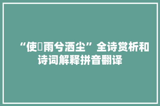 “使涷雨兮洒尘”全诗赏析和诗词解释拼音翻译