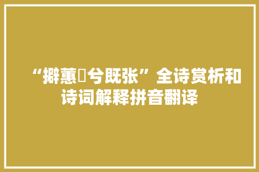 “擗蕙櫋兮既张”全诗赏析和诗词解释拼音翻译 “擗蕙櫋兮既张”全诗赏析和诗词解释拼音翻译