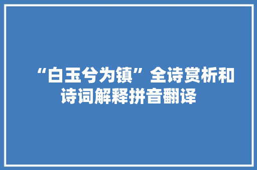 “白玉兮为镇”全诗赏析和诗词解释拼音翻译 “白玉兮为镇”全诗赏析和诗词解释拼音翻译
