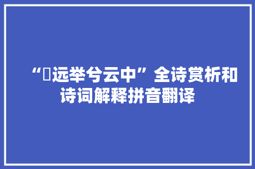 “猋远举兮云中”全诗赏析和诗词解释拼音翻译