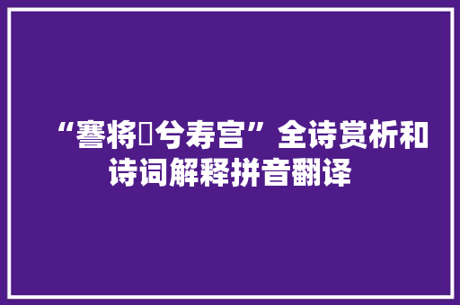 “謇将憺兮寿宫”全诗赏析和诗词解释拼音翻译