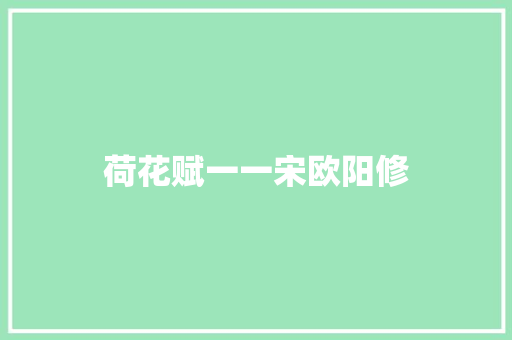 荷花赋一一宋欧阳修