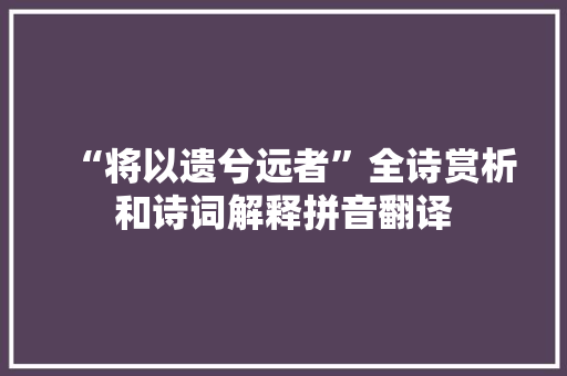 “将以遗兮远者”全诗赏析和诗词解释拼音翻译 “将以遗兮远者”全诗赏析和诗词解释拼音翻译