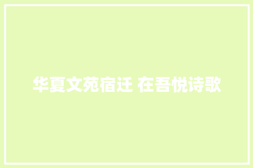 华夏文苑宿迁 在吾悦诗歌