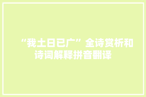 “我土日已广”全诗赏析和诗词解释拼音翻译