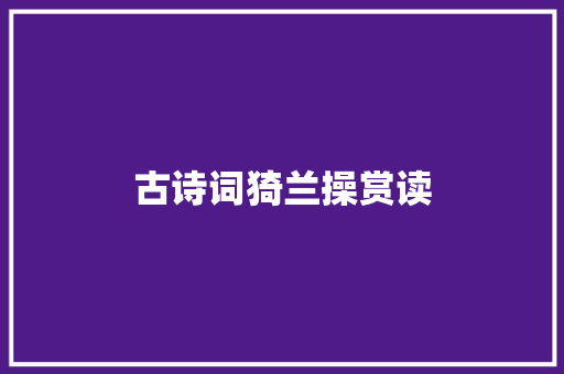 古诗词猗兰操赏读