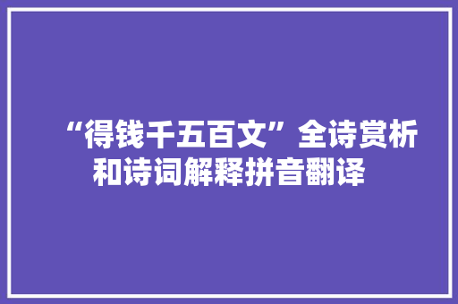 “得钱千五百文”全诗赏析和诗词解释拼音翻译