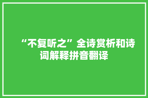 “不复听之”全诗赏析和诗词解释拼音翻译