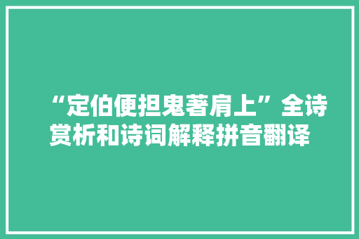 “定伯便担鬼著肩上”全诗赏析和诗词解释拼音翻译