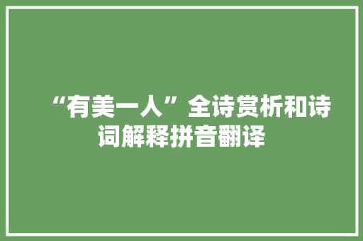 “有美一人”全诗赏析和诗词解释拼音翻译 “有美一人”全诗赏析和诗词解释拼音翻译