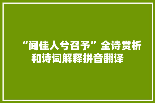 “闻佳人兮召予”全诗赏析和诗词解释拼音翻译 “闻佳人兮召予”全诗赏析和诗词解释拼音翻译