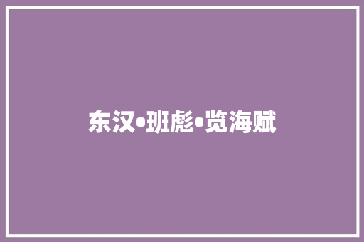东汉•班彪•览海赋
