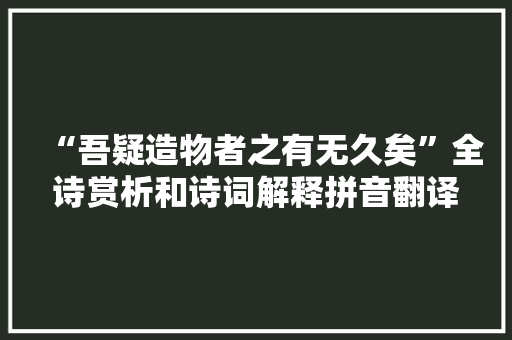 “吾疑造物者之有无久矣”全诗赏析和诗词解释拼音翻译