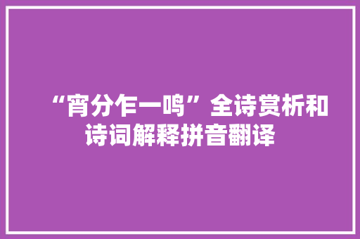 “宵分乍一鸣”全诗赏析和诗词解释拼音翻译