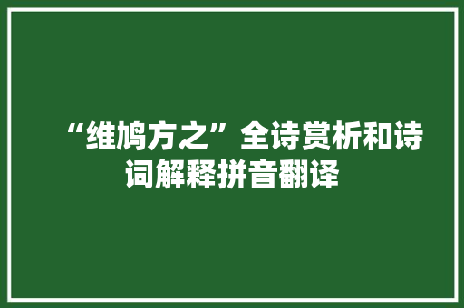 “维鸠方之”全诗赏析和诗词解释拼音翻译 “维鸠方之”全诗赏析和诗词解释拼音翻译