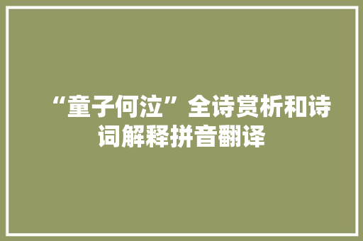 “童子何泣”全诗赏析和诗词解释拼音翻译 “童子何泣”全诗赏析和诗词解释拼音翻译