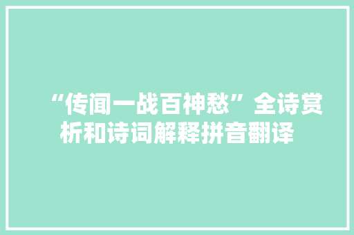 “传闻一战百神愁”全诗赏析和诗词解释拼音翻译 “传闻一战百神愁”全诗赏析和诗词解释拼音翻译