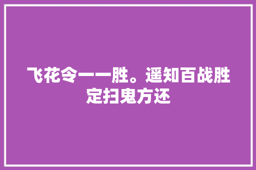 飞花令一一胜。遥知百战胜定扫鬼方还