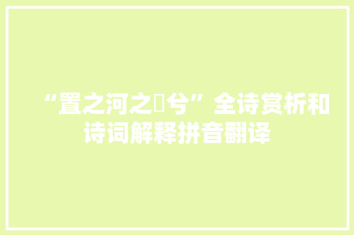 “置之河之漘兮”全诗赏析和诗词解释拼音翻译 “置之河之漘兮”全诗赏析和诗词解释拼音翻译