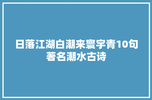 日落江湖白潮来寰宇青10句著名潮水古诗