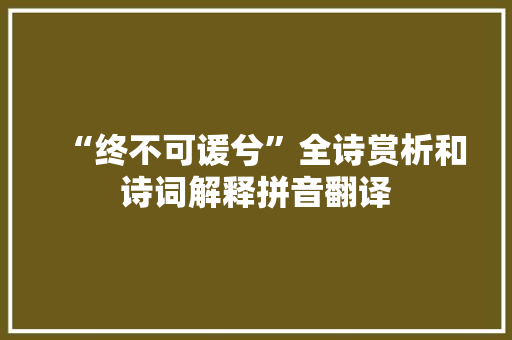 “终不可谖兮”全诗赏析和诗词解释拼音翻译 “终不可谖兮”全诗赏析和诗词解释拼音翻译