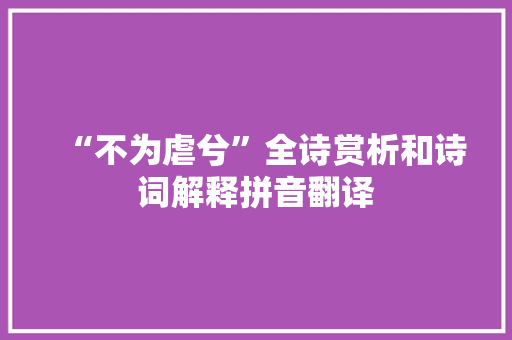 “不为虐兮”全诗赏析和诗词解释拼音翻译