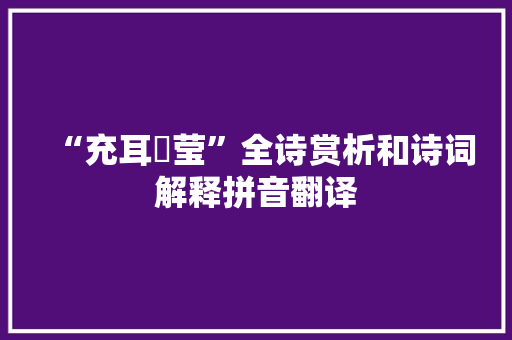 “充耳琇莹”全诗赏析和诗词解释拼音翻译 “充耳琇莹”全诗赏析和诗词解释拼音翻译
