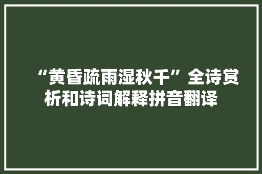 “黄昏疏雨湿秋千”全诗赏析和诗词解释拼音翻译 “黄昏疏雨湿秋千”全诗赏析和诗词解释拼音翻译