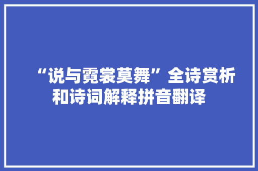 “说与霓裳莫舞”全诗赏析和诗词解释拼音翻译 “说与霓裳莫舞”全诗赏析和诗词解释拼音翻译