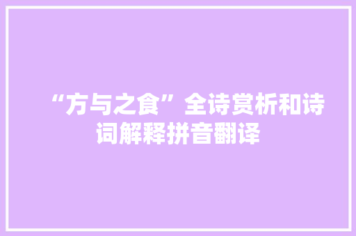 “方与之食”全诗赏析和诗词解释拼音翻译 “方与之食”全诗赏析和诗词解释拼音翻译