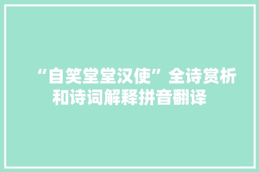 “自笑堂堂汉使”全诗赏析和诗词解释拼音翻译
