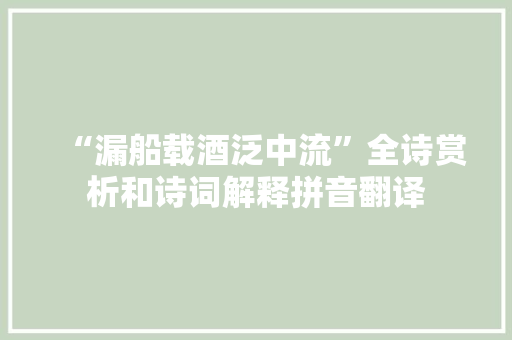 “漏船载酒泛中流”全诗赏析和诗词解释拼音翻译