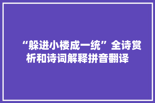 “躲进小楼成一统”全诗赏析和诗词解释拼音翻译