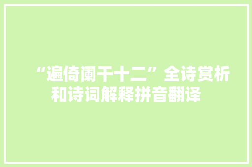 “遍倚阑干十二”全诗赏析和诗词解释拼音翻译