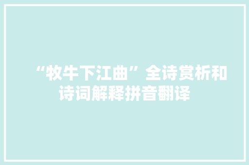 “牧牛下江曲”全诗赏析和诗词解释拼音翻译 “牧牛下江曲”全诗赏析和诗词解释拼音翻译